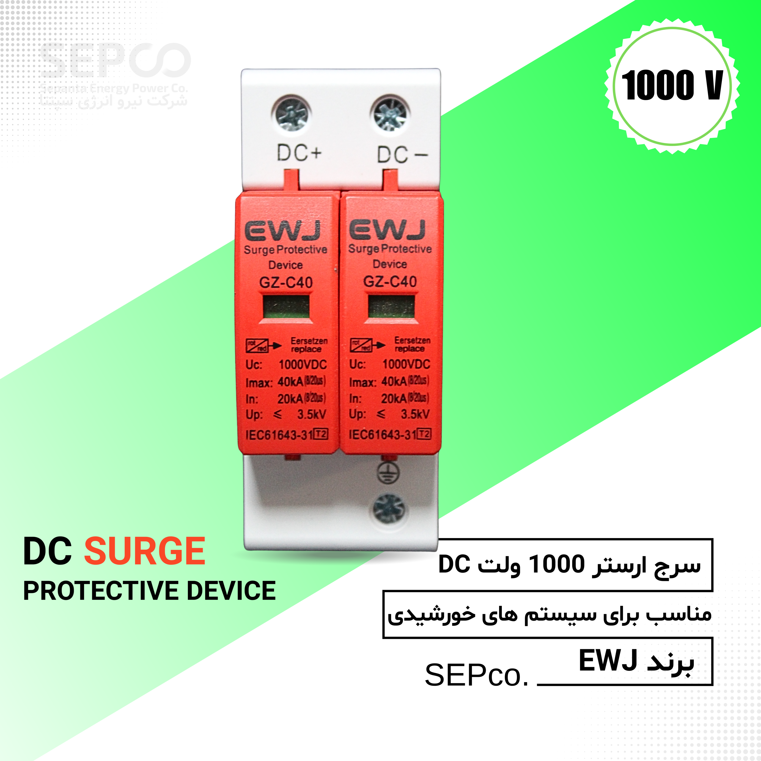 سرج ارستر DC Surge Protective Device 1000V – EWJ برای سیستم‌های خورشیدی